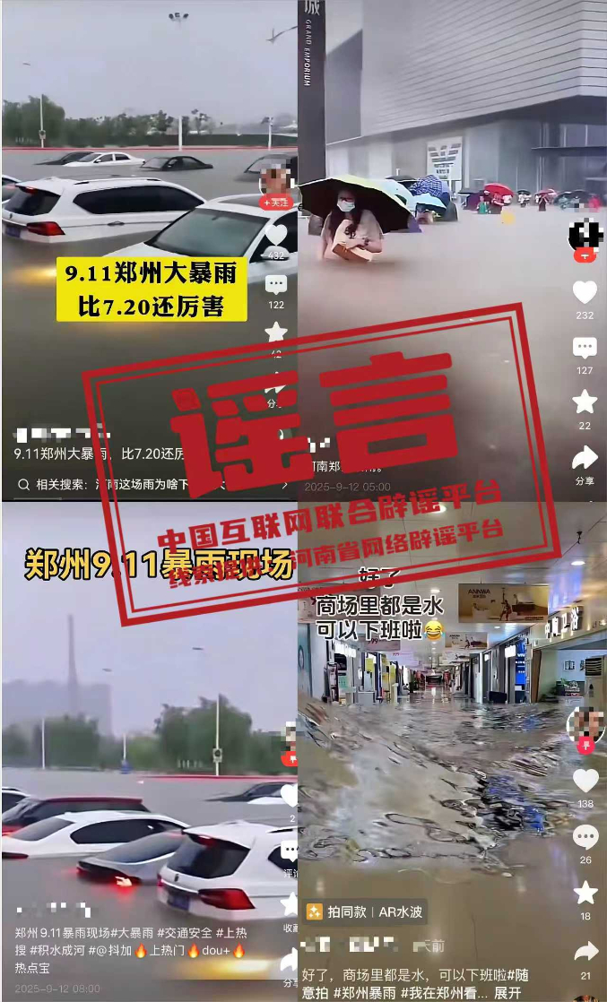 网传部分涉郑州汛情雨情信息不实.jpg