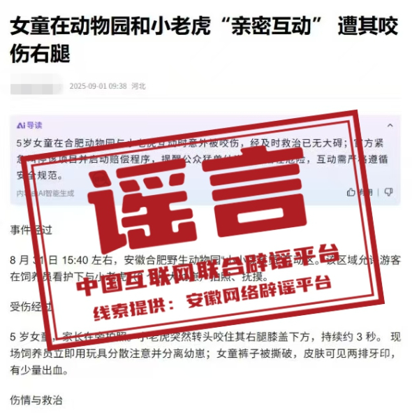 “合肥动物园老虎咬伤女童”系谣言.jpg “合肥动物园老虎咬伤女童”系谣言.jpg