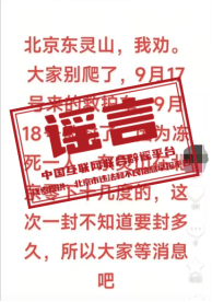 有人在山顶冻死致北京东灵山“封山”?.png 有人在山顶冻死致北京东灵山“封山”?.png