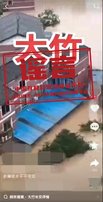 “四川达州大竹县发生洪灾”系谣言.jpg “四川达州大竹县发生洪灾”系谣言.jpg