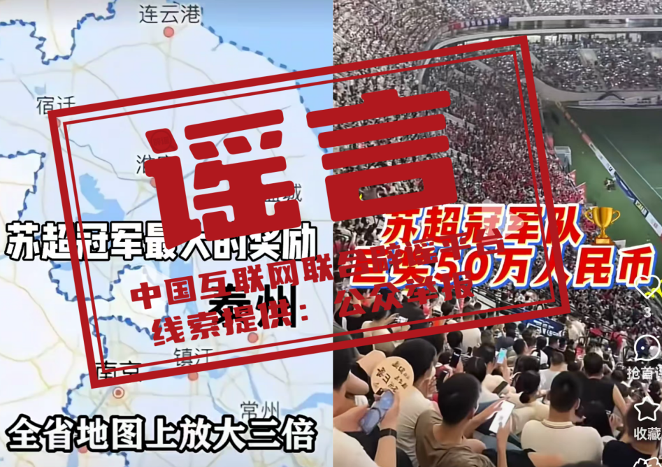 地图放大三个字号?奖金五十万?这些网传苏超冠军队奖励都是假的!.png 地图放大三个字号?奖金五十万?这些网传苏超冠军队奖励都是假的!.png