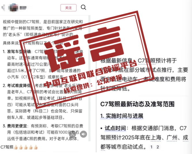 “上海、广州等地试点‘老头乐’C7驾照”不实.png “上海、广州等地试点‘老头乐’C7驾照”不实.png