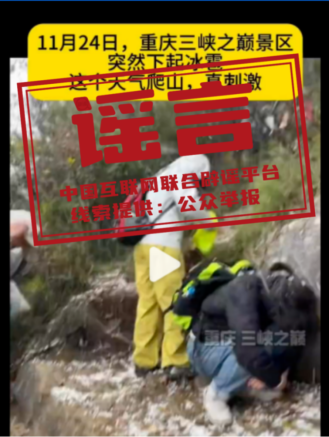 重庆三峡之巅突降“冰雹”?.png 重庆三峡之巅突降“冰雹”?.png