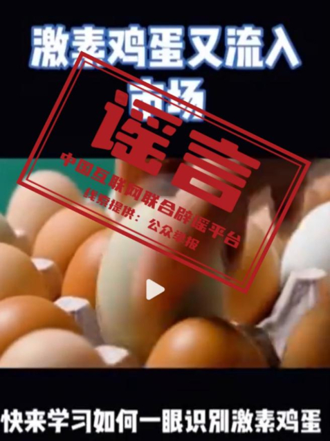 “激素蛋大量流入市场”系谣言.jpg “激素蛋大量流入市场”系谣言.jpg