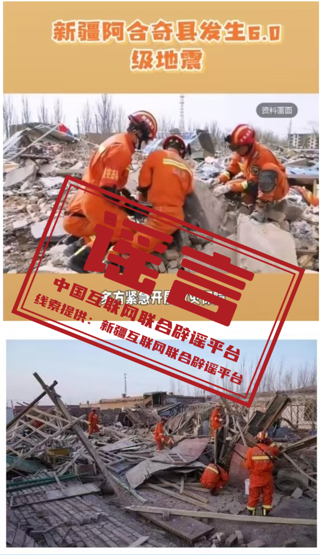 新疆阿合奇县发生6.0级地震,这些谣言勿信勿传.png 新疆阿合奇县发生6.0级地震,这些谣言勿信勿传.png