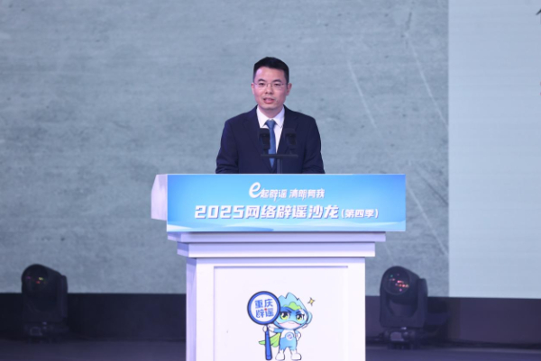 “e起辟谣_清朗有我”2025网络辟谣沙龙（第四季）在重庆成功举办-中国互联网联合辟谣平台 (5).JPEG