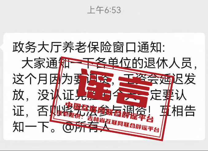 官方回应“不认证无法参与调资,退休工资将延迟发放”等不实信息.jpg 官方回应“不认证无法参与调资,退休工资将延迟发放”等不实信息.jpg