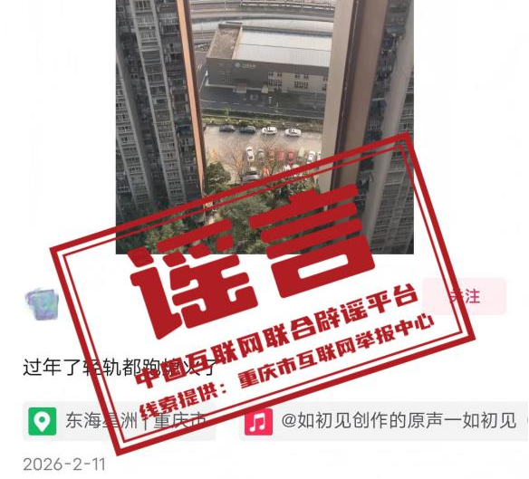 “过年了重庆轨道交通都跑熄火了”系谣言.png “过年了重庆轨道交通都跑熄火了”系谣言.png