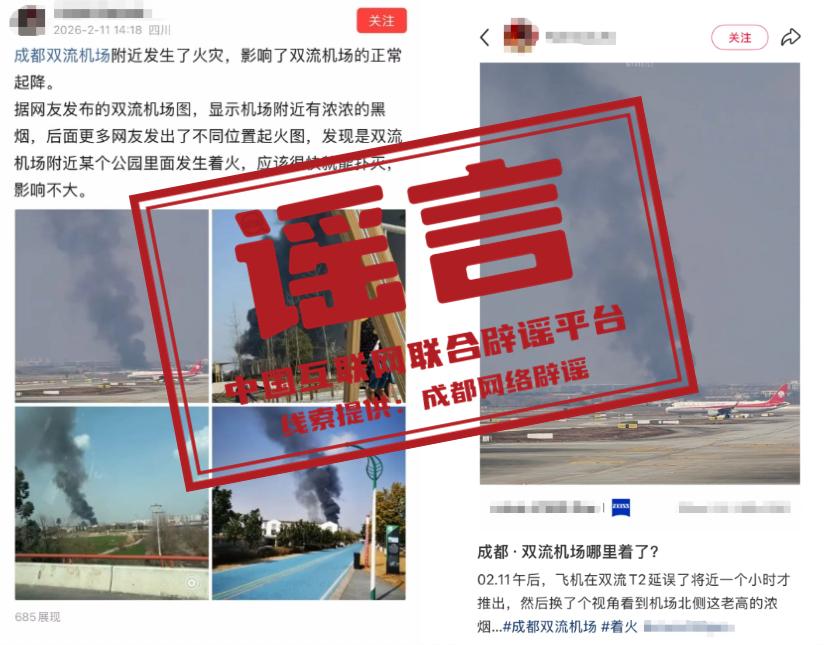 网传“成都双流机场火情致航班延误”消息不实.png 网传“成都双流机场火情致航班延误”消息不实.png