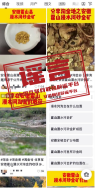 辟 谣  “安徽霍山现储量600公斤金矿”系谣言.png