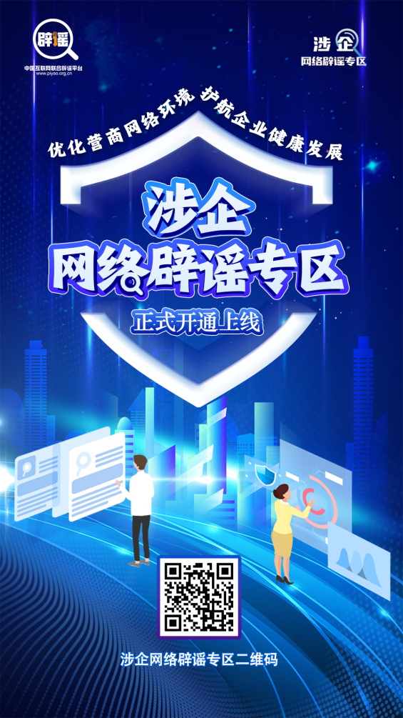 优化营商网络环境 我们在行动——涉企网络辟谣专区今日上线！.png