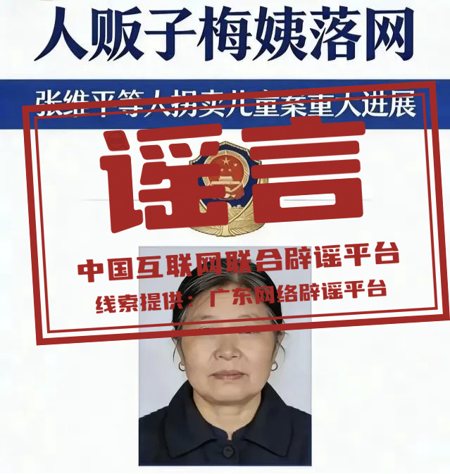 网传“梅姨”照片不实,非警方发布.png 网传“梅姨”照片不实,非警方发布.png