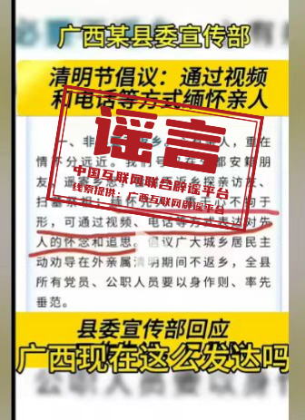 “广西某地倡议清明节视频缅怀先人”不实.png “广西某地倡议清明节视频缅怀先人”不实.png