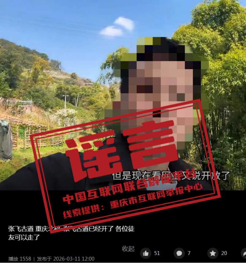 “张飞古道已经重开”消息不实.png “张飞古道已经重开”消息不实.png