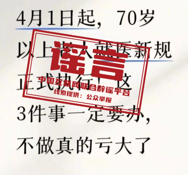 网传“70岁老人就医新规”不实.jpg 网传“70岁老人就医新规”不实.jpg