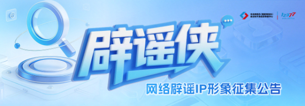 辟谣侠IP征集截稿在即!快来提交你的创意吧.jpg 辟谣侠IP征集截稿在即!快来提交你的创意吧.jpg