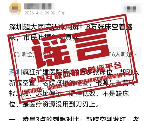 网传“深圳超大医院遇冷、八万床位空置”不实.png 网传“深圳超大医院遇冷、八万床位空置”不实.png