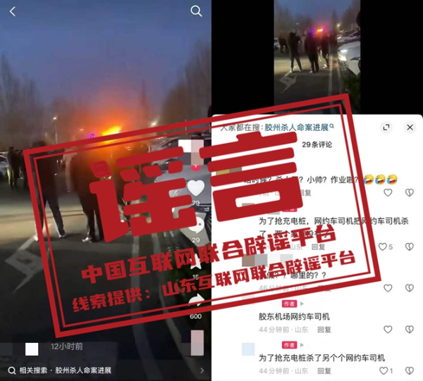 “青岛胶州网约车司机为抢充电桩杀人”不实.jpg