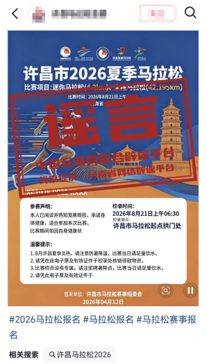 “河南许昌举办夏季马拉松”不实.png