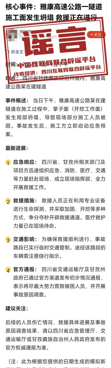 “雅康高速公路一隧道施工面发生坍塌”不实.png
