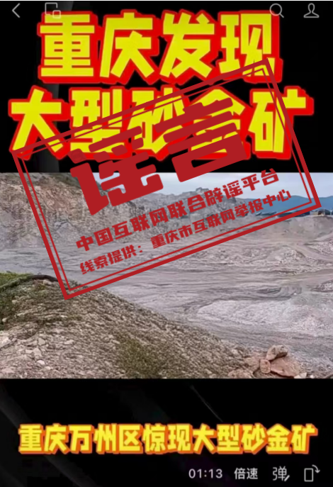 “重庆万州惊现大型砂金矿”系谣言.png