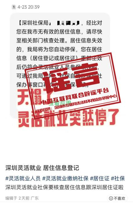 　　辟 谣  “深圳灵活就业社保被停保”不实.png