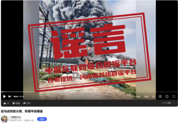 辟 谣  “河南驻马店突发火情”系旧闻新发.jpg