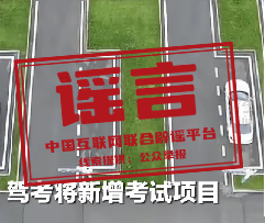 机动车驾驶培训行业新国标落地，网传“科目加项，难度翻倍”不实.png