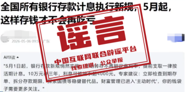“5月银行存款计息出新规”不实.png