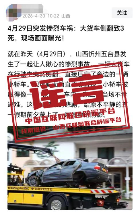 “山西忻州五台县发生惨烈车祸”不实.png