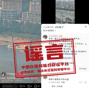 “重庆江边游轮起火”系谣言.jpg