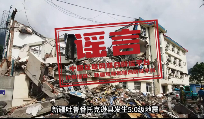 新疆托克逊县发生5.0级地震，这些谣言勿信勿传！.jpg