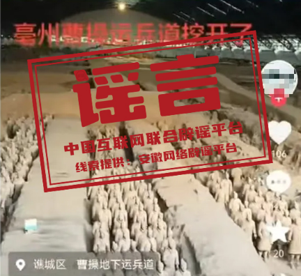 安徽亳州“曹操运兵道开挖”系谣言.png 安徽亳州“曹操运兵道开挖”系谣言.png