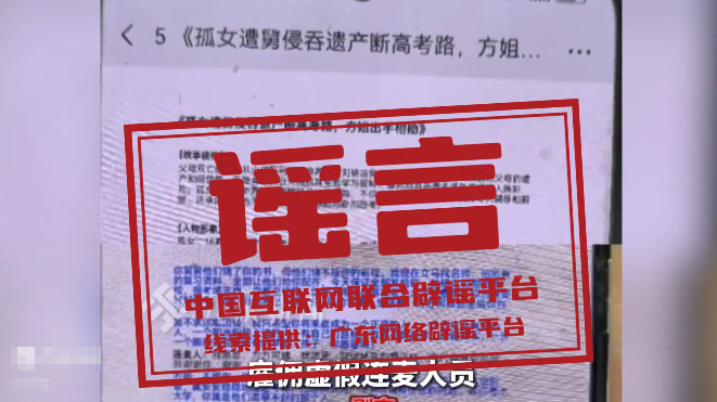 “孤女模拟考648分,却遭亲舅舅烧书阻止高考”系谣言.png “孤女模拟考648分,却遭亲舅舅烧书阻止高考”系谣言.png