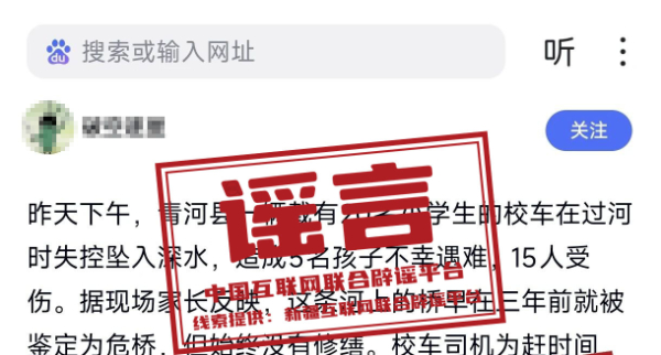 “新疆青河县一校车载20名小学生坠河”不实.jpg “新疆青河县一校车载20名小学生坠河”不实.jpg