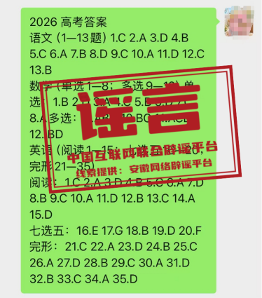 网传“2026高考答案”系谣言.png