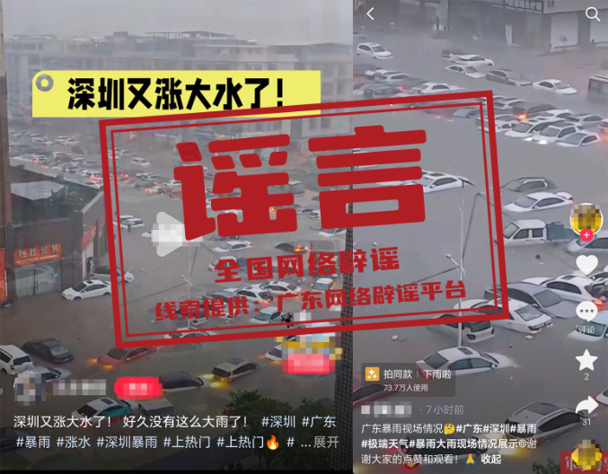 “深圳暴雨致街道被淹”不实.jpg “深圳暴雨致街道被淹”不实.jpg