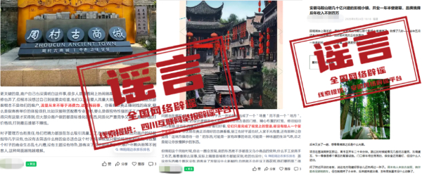 “四川绵阳爆红民俗村经营惨淡”“安徽马鞍山影视小镇停运”均为不实信息.jpg