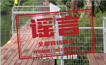 “西湖网红打卡地‘神舟基地’全面封禁”不实.jpg “西湖网红打卡地‘神舟基地’全面封禁”不实.jpg