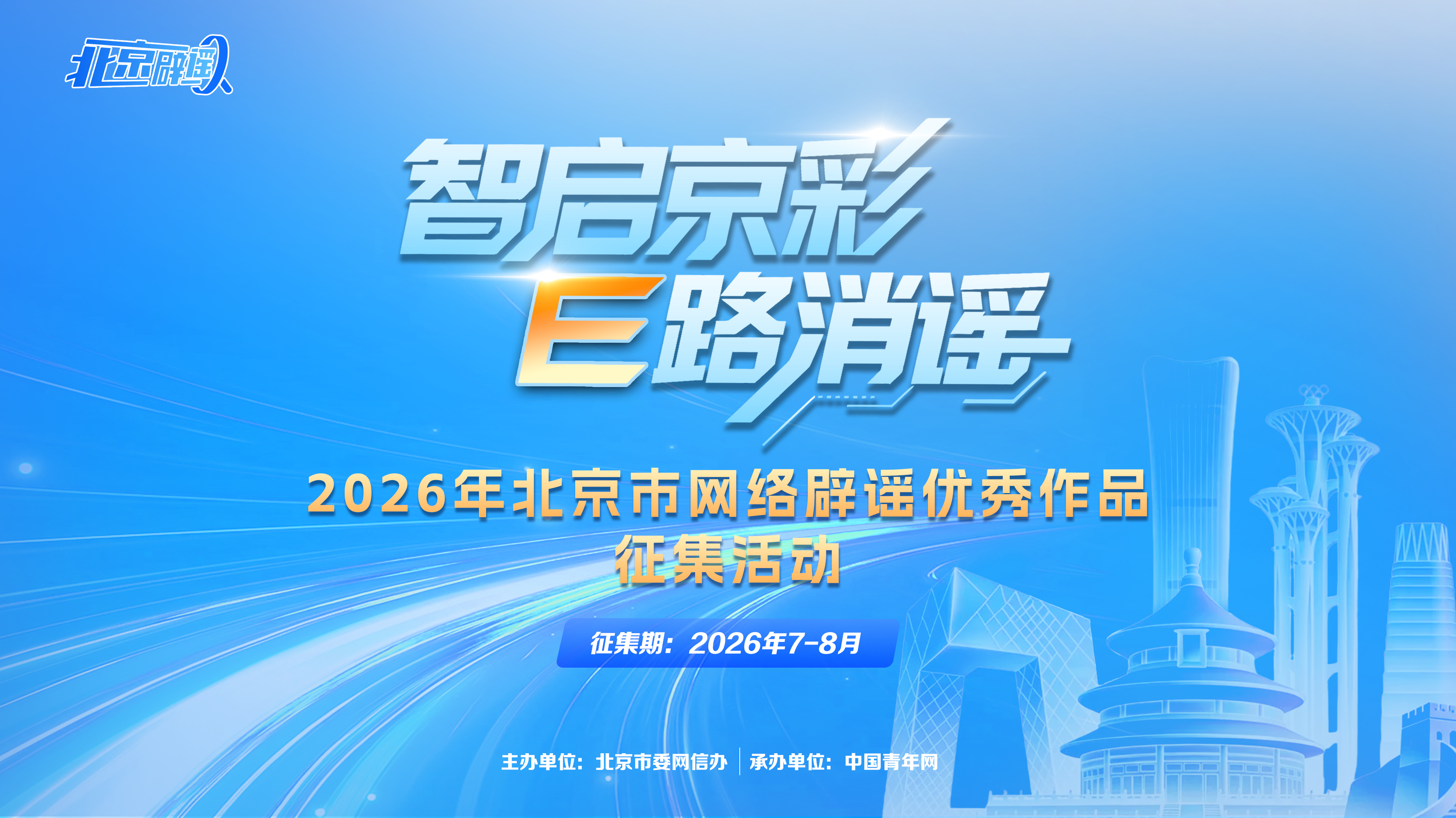 【智启京彩•E路消谣】2026年北京市网络辟谣优秀作品征集活动.jpg