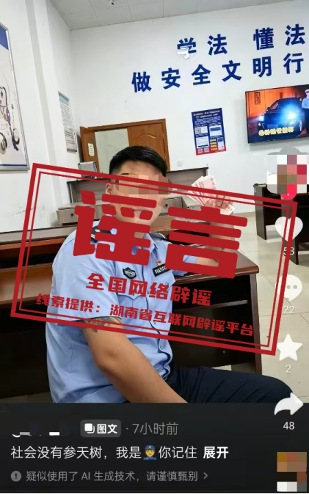 “湖南耒阳一纹身男子身着警服、手持大量现金”系AI合成虚假图片.png “湖南耒阳一纹身男子身着警服、手持大量现金”系AI合成虚假图片.png