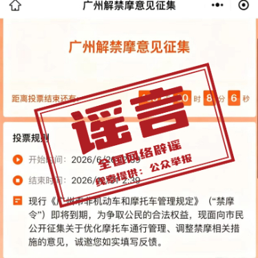 “广州征集解禁摩托车意见”不实.jpg “广州征集解禁摩托车意见”不实.jpg