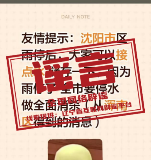 沈阳辟谣“全城停水”.png 沈阳辟谣“全城停水”.png