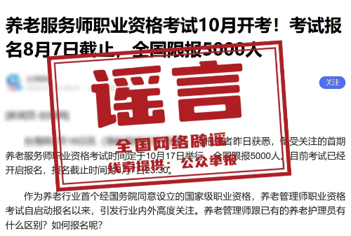 网传“养老服务师考试10月开考”不实.jpg