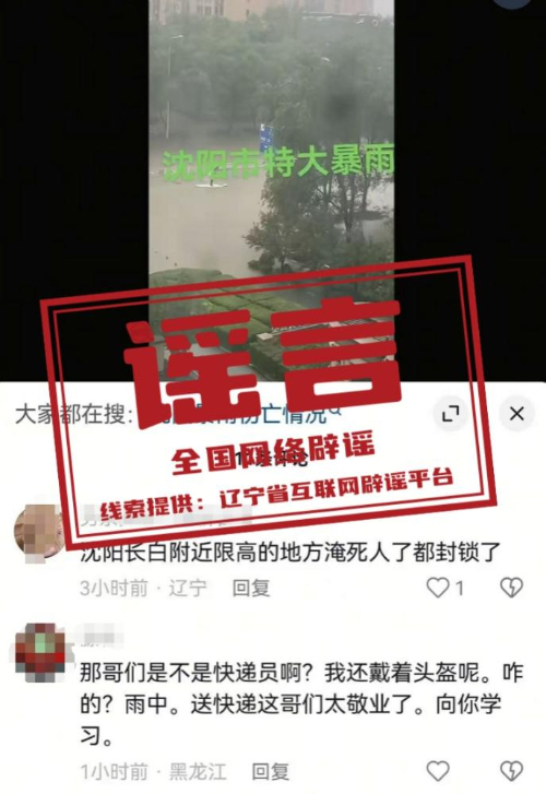“沈阳长白附近发生淹亡事故”系谣言.jpg