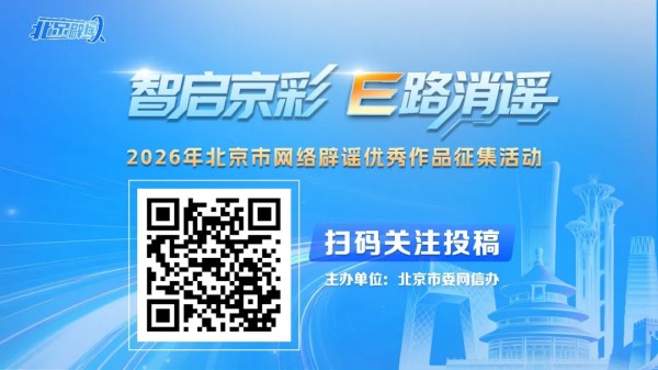 以画为镜，正本清源！诚邀您用视觉语言揭露谣言，守护真相.jpg