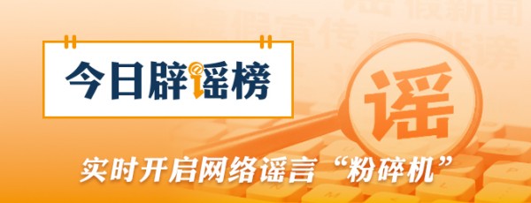 网传“江西丰城高速特大事故73人死亡”系谣言（2026·02·05）.jpg