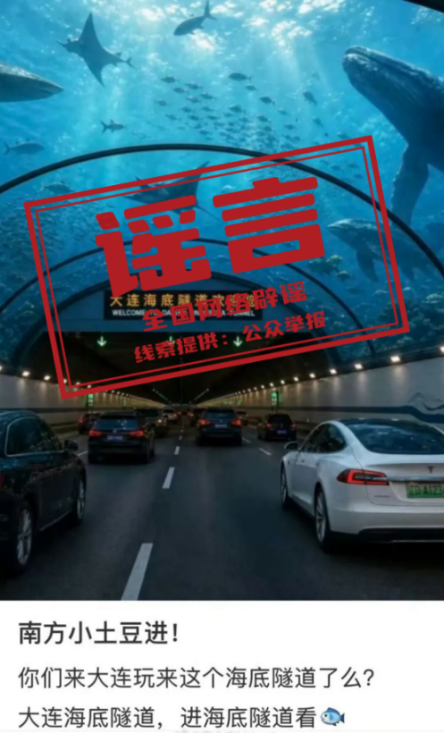 大连湾海底隧道能看到鲨鱼？城市管理局辟谣：假的！.png