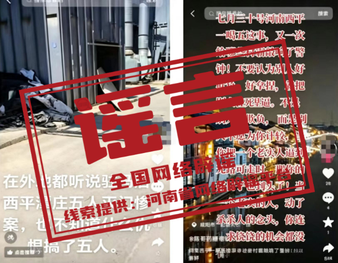 网传“河南驻马店西平县发生五人灭门惨案”系谣言.jpg