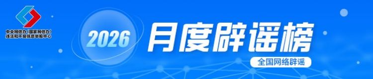 台风“巴威”风力达18级？重庆彭水地震引起山体崩塌？……这些涉灾信息都是谣言 (2).jpg